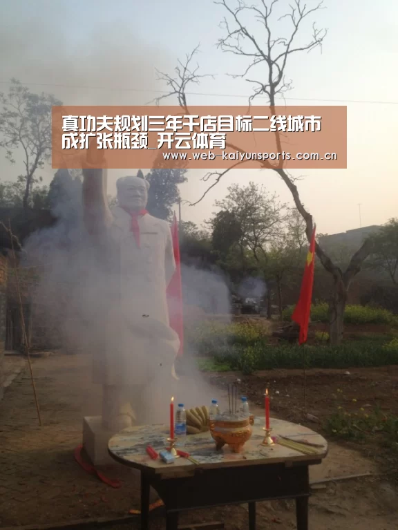 真功夫规划三年千店目标二线城市成扩张瓶颈_开云体育