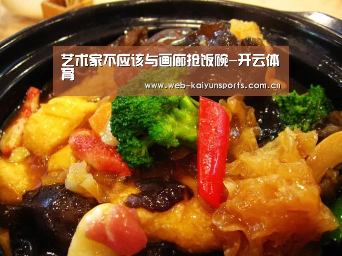 艺术家不应该与画廊抢饭碗-开云体育