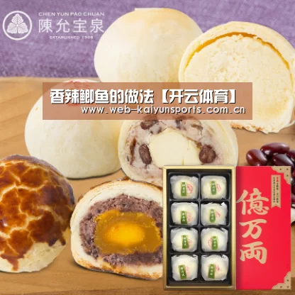 香辣鲫鱼的做法【开云体育】