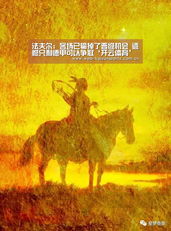 法夫尔：客场已输掉了晋级机会 遗憾只剩德甲可以争取‘开云体育’