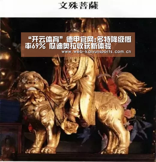 “开云体育”德甲官网:多特降级概率69% 瓜迪奥拉收获新体验