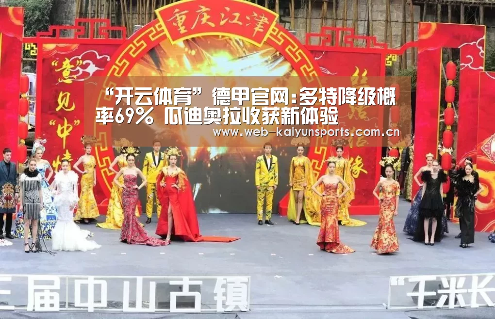 “开云体育”德甲官网:多特降级概率69% 瓜迪奥拉收获新体验(图2) 开云体育