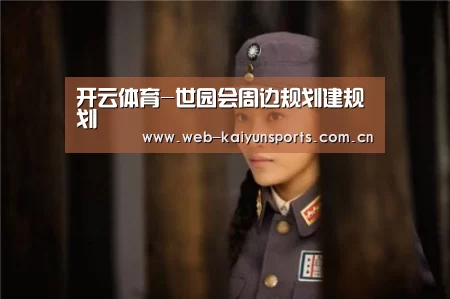 开云体育-世园会周边规划建规划(图4) 开云体育