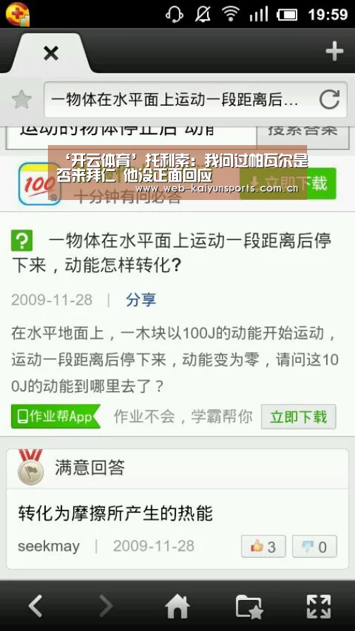 ‘开云体育’托利索：我问过帕瓦尔是否来拜仁 他没正面回应