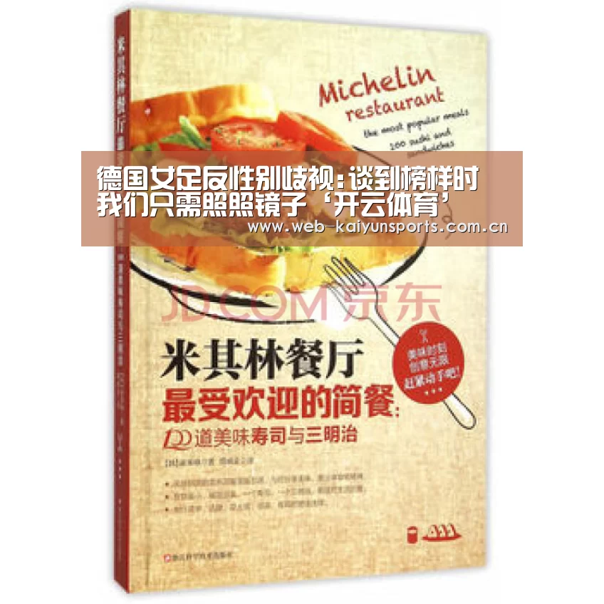 德国女足反性别歧视:谈到榜样时 我们只需照照镜子‘开云体育’(图3) 开云体育