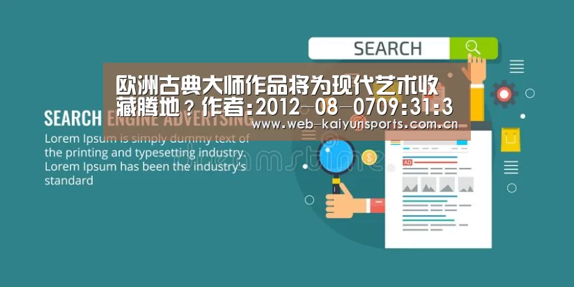 欧洲古典大师作品将为现代艺术收藏腾地?作者:2012-08-0709:31:36来源: 据美国《艺术新闻报》报道,柏林州‘开云体育’(图2) 开云体育