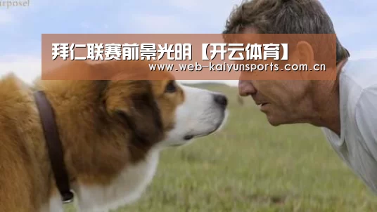 拜仁联赛前景光明【开云体育】(图2) 开云体育