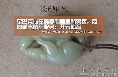 星巴克拟在美复制阿里新零售,反向输出精细服务:开云体育(图2) 开云体育
