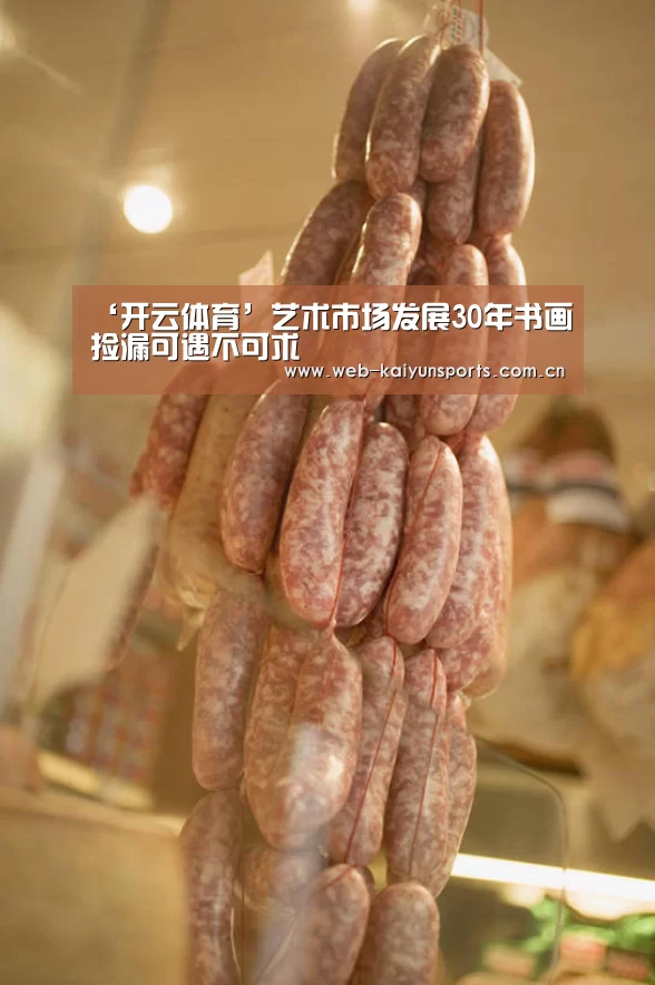 ‘开云体育’艺术市场发展30年书画捡漏可遇不可求