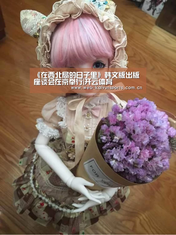 <h1>《在西北局的日子里》韩文版出版座谈会在京举行|开云体育(图3) 开云体育