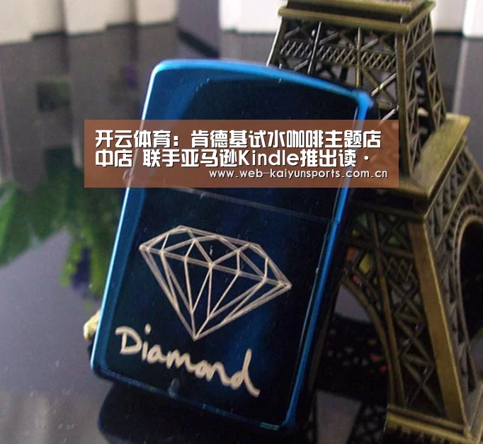 开云体育:肯德基试水咖啡主题店中店 联手亚马逊Kindle推出读·味咖啡馆(图1) 开云体育